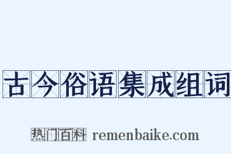 古今俗语集成组词是什么意思的图片